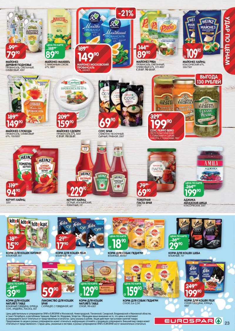 Каталог Евроспар с 21 июля по 3 августа 2022 года страница 23