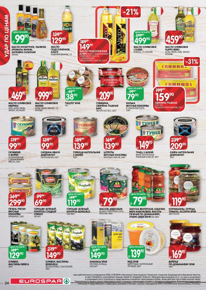Каталог Евроспар с 21 июля по 3 августа 2022 года страница 24