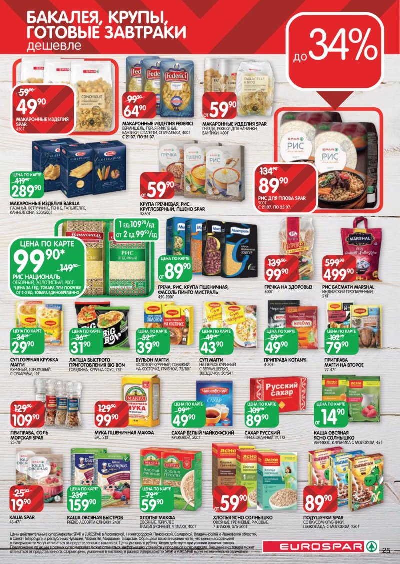 Каталог Евроспар с 21 июля по 3 августа 2022 года страница 25