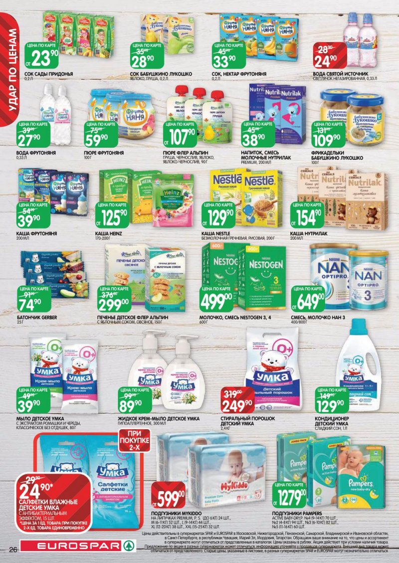 Каталог Евроспар с 21 июля по 3 августа 2022 года страница 26