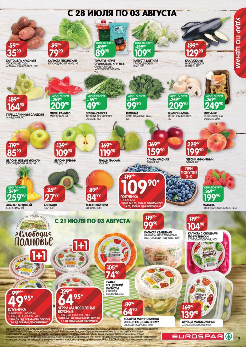 Каталог Евроспар с 21 июля по 3 августа 2022 года страница 3