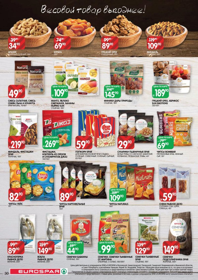 Каталог Евроспар с 21 июля по 3 августа 2022 года страница 30