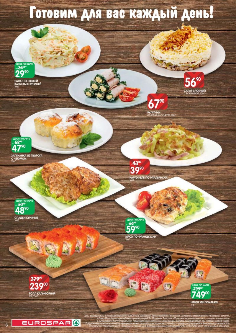 Каталог Евроспар с 21 июля по 3 августа 2022 года страница 6