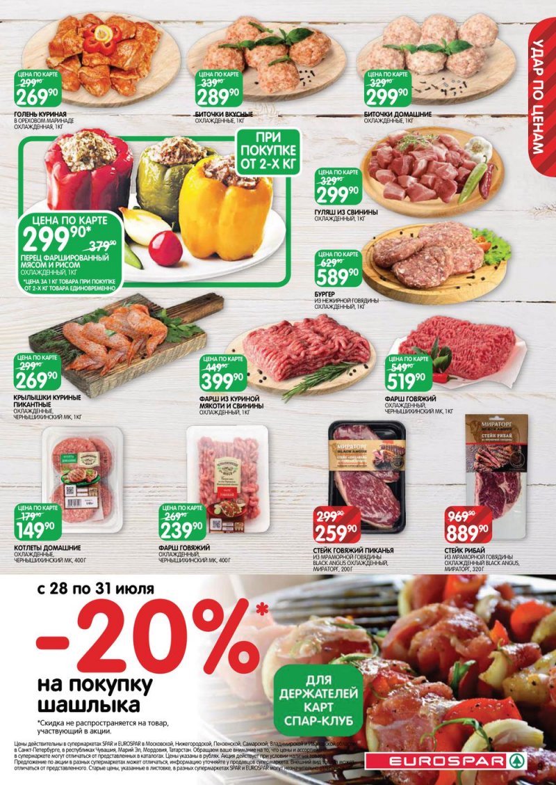 Каталог Евроспар с 21 июля по 3 августа 2022 года страница 9
