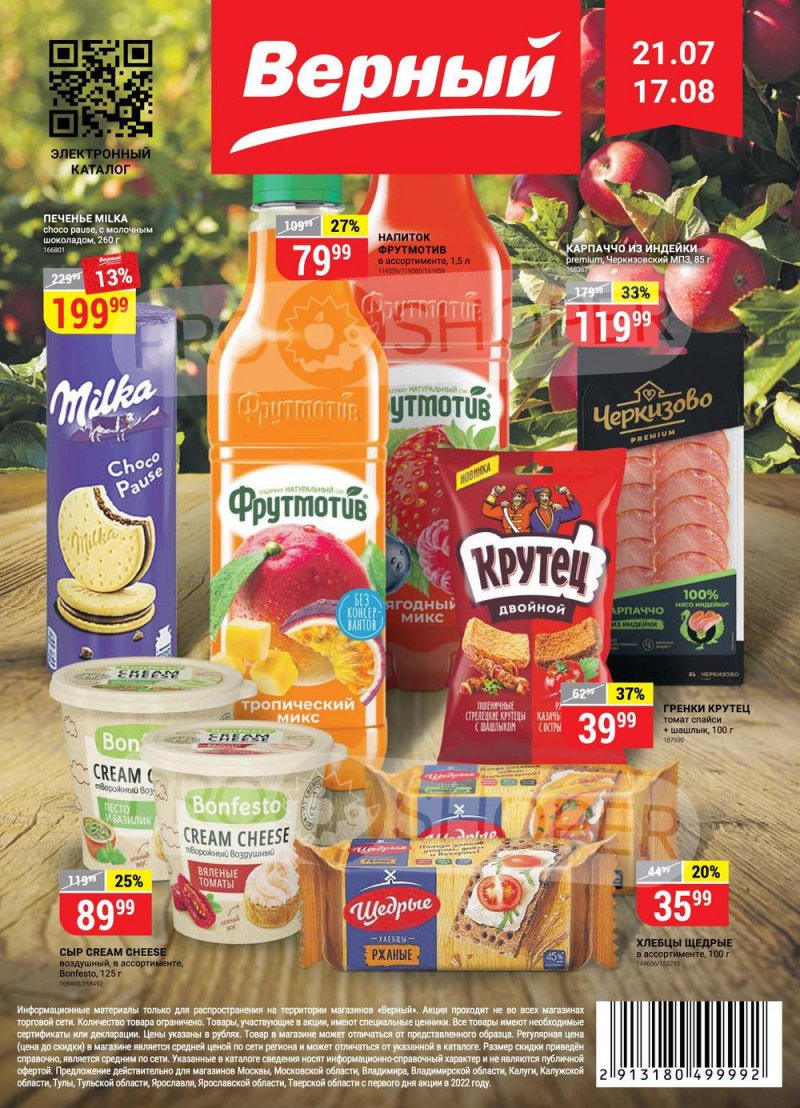 Сезонный каталог Верный с 21 июля по 17 августа 2022 года страница 1