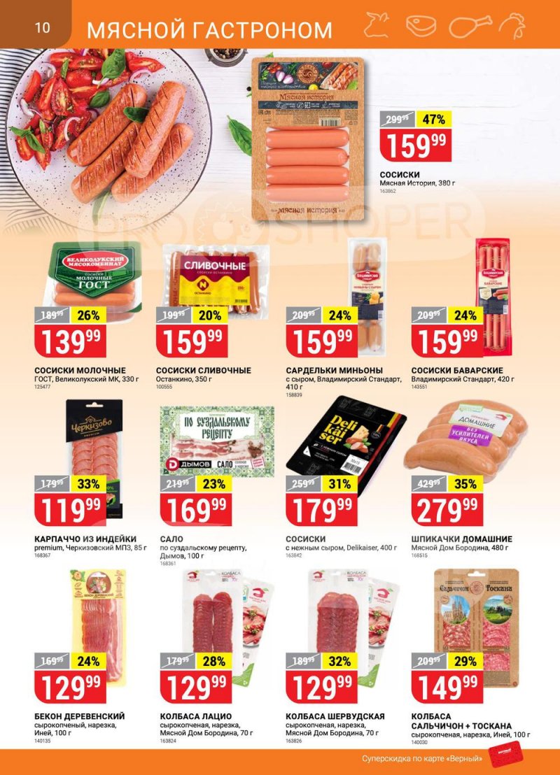 Сезонный каталог Верный с 21 июля по 17 августа 2022 года страница 10