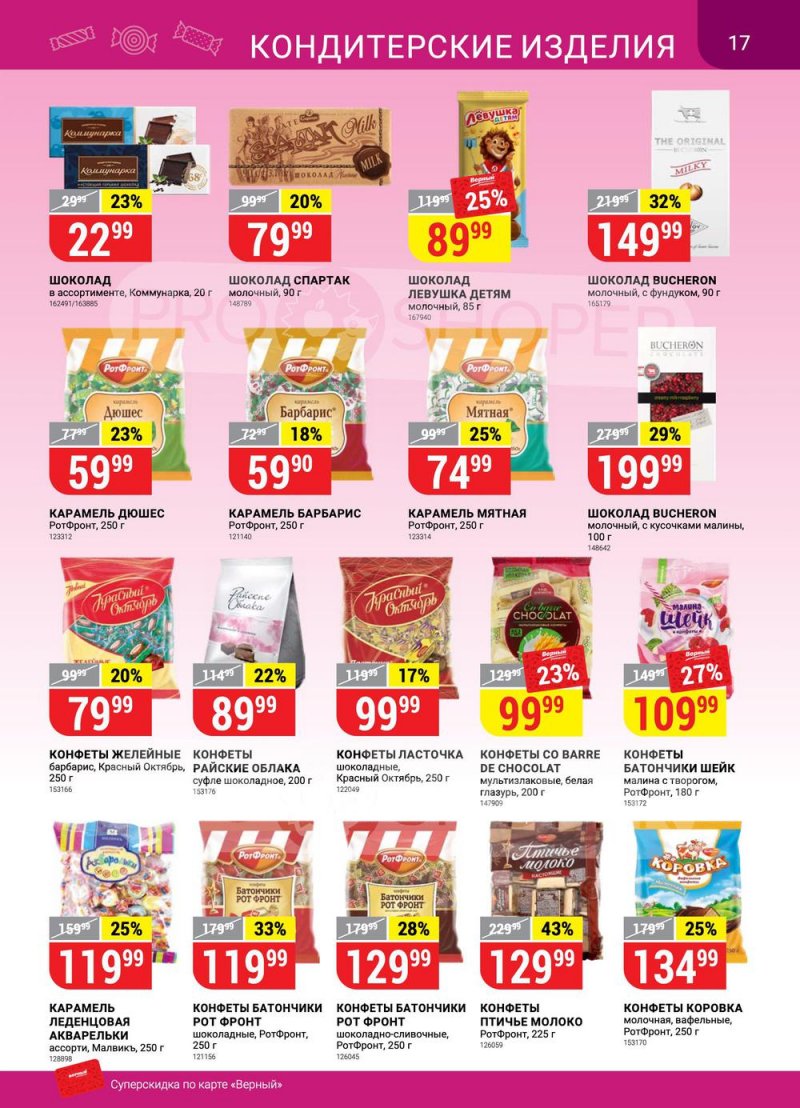 Сезонный каталог Верный с 21 июля по 17 августа 2022 года страница 17