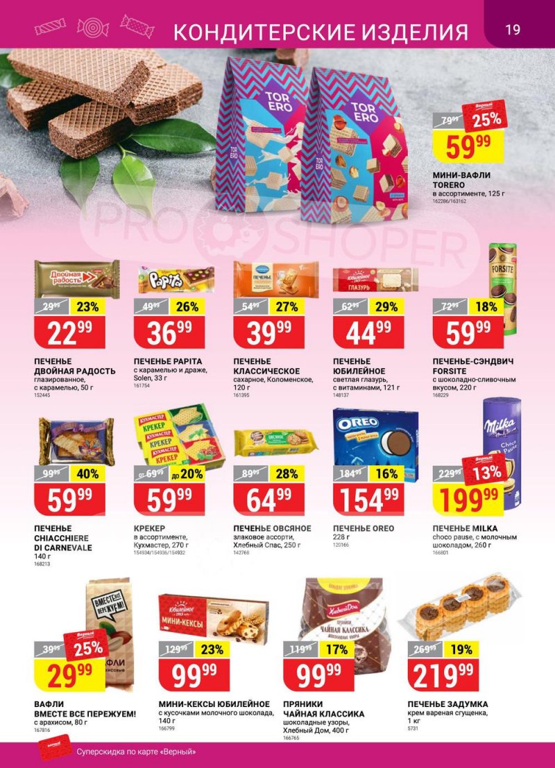 Сезонный каталог Верный с 21 июля по 17 августа 2022 года страница 19