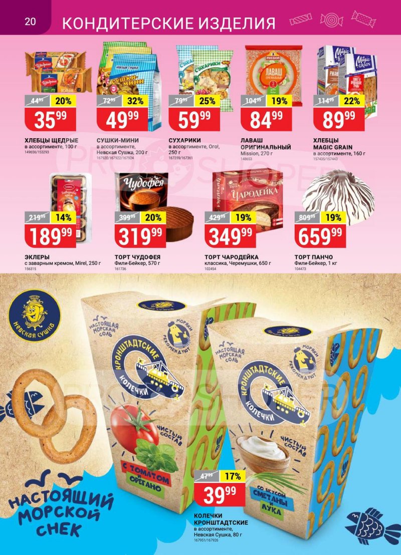 Сезонный каталог Верный с 21 июля по 17 августа 2022 года страница 20