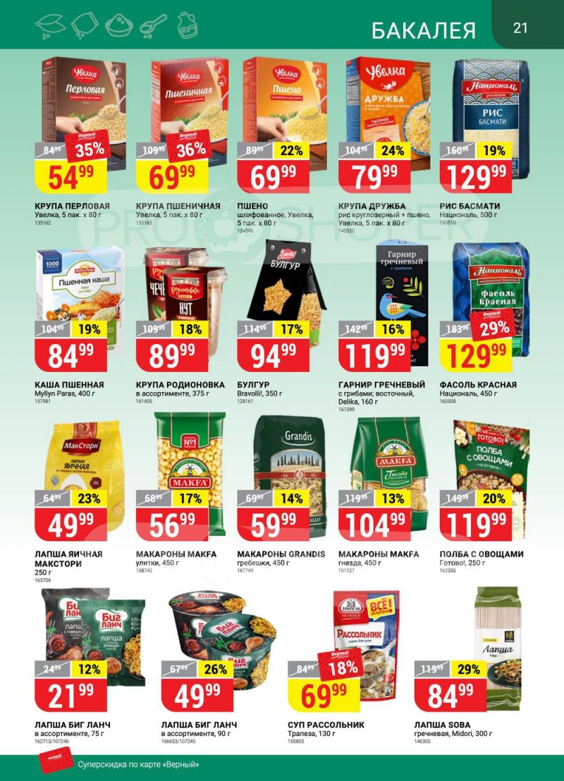 Сезонный каталог Верный с 21 июля по 17 августа 2022 года страница 21