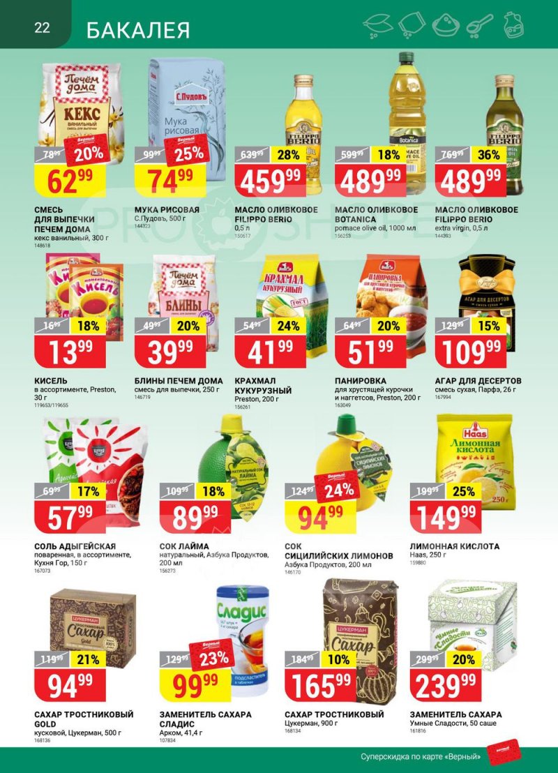 Сезонный каталог Верный с 21 июля по 17 августа 2022 года страница 22