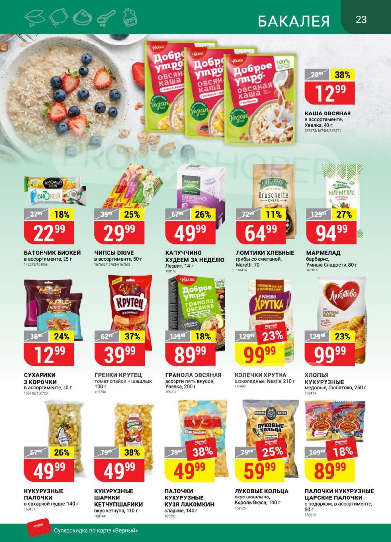 Сезонный каталог Верный с 21 июля по 17 августа 2022 года страница 23