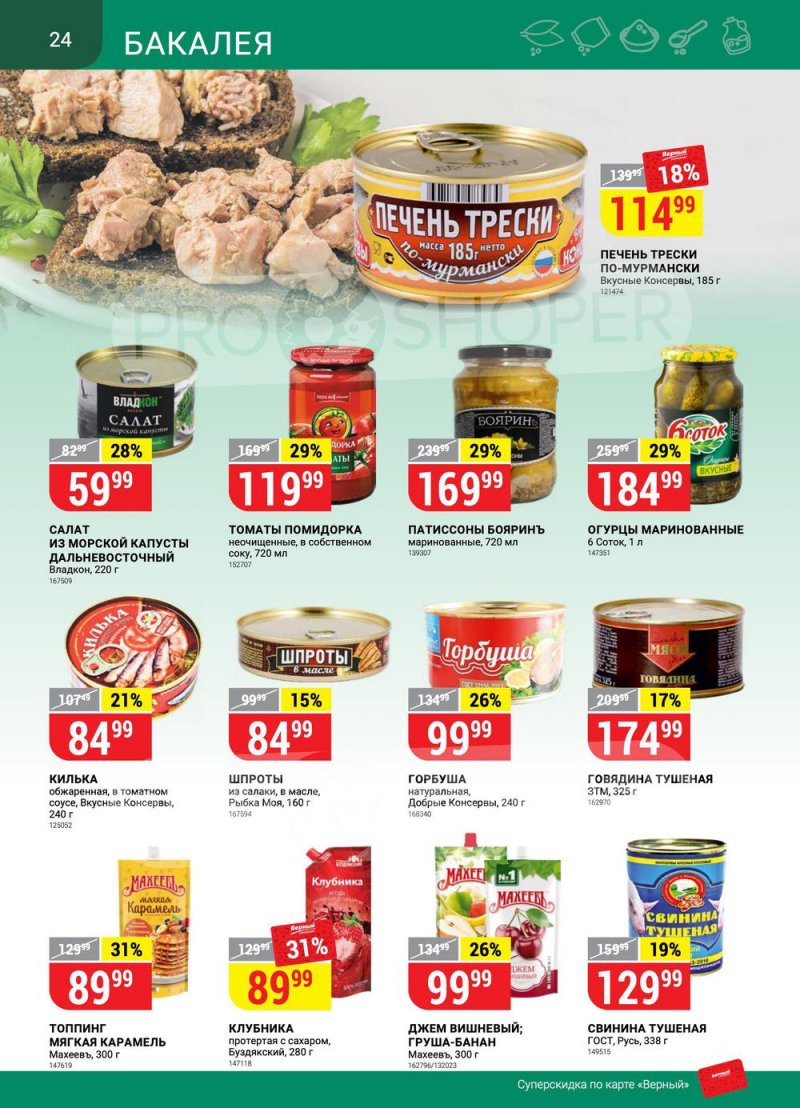 Сезонный каталог Верный с 21 июля по 17 августа 2022 года страница 24
