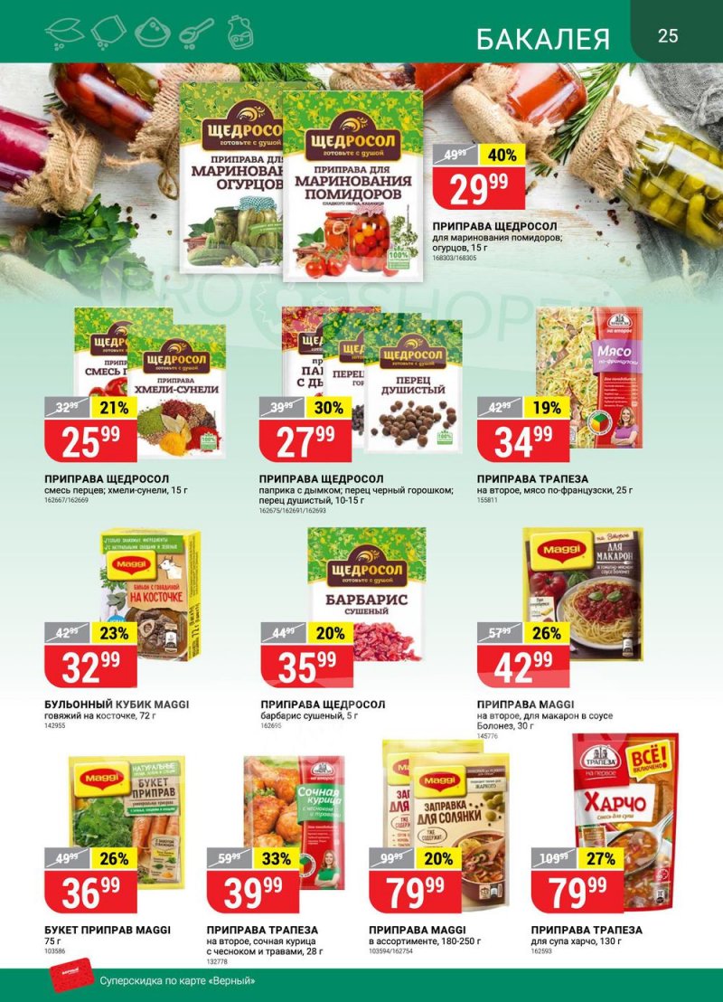 Сезонный каталог Верный с 21 июля по 17 августа 2022 года страница 25