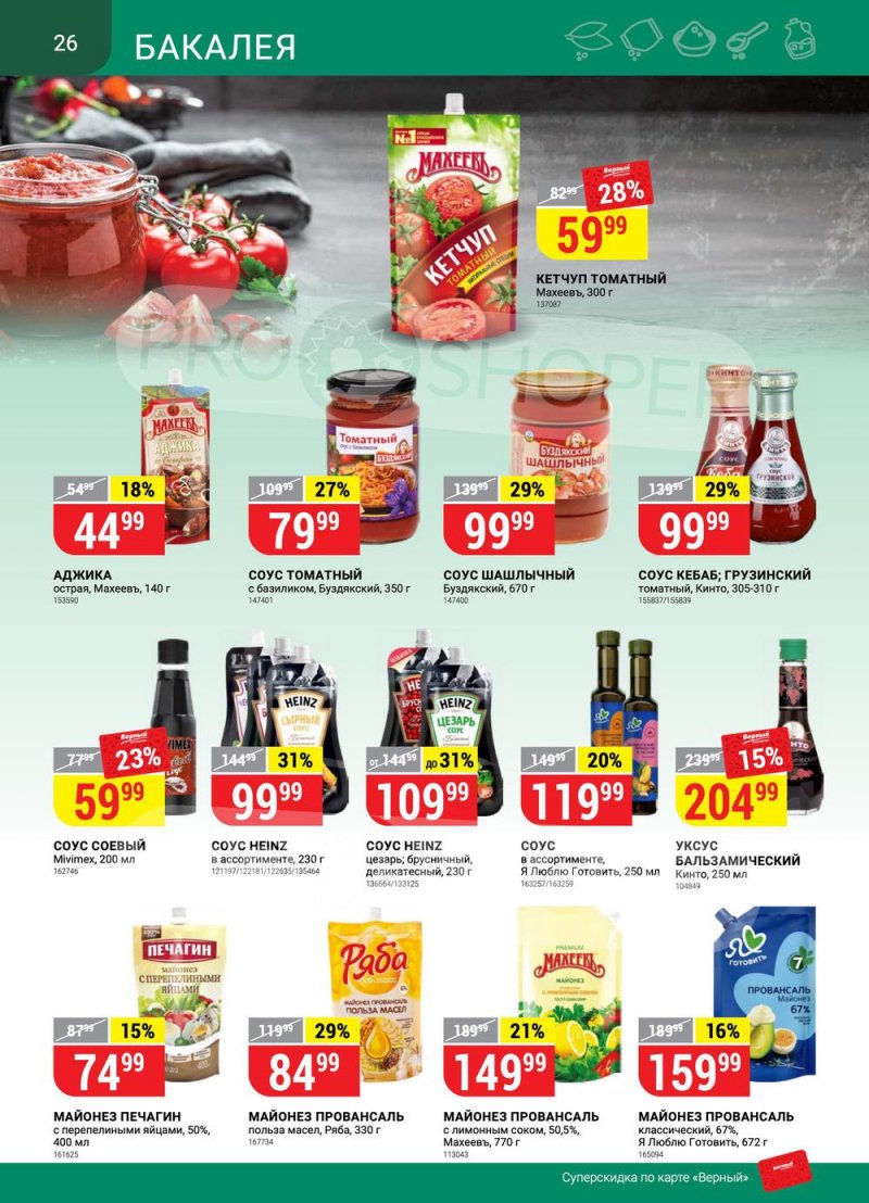 Сезонный каталог Верный с 21 июля по 17 августа 2022 года страница 26