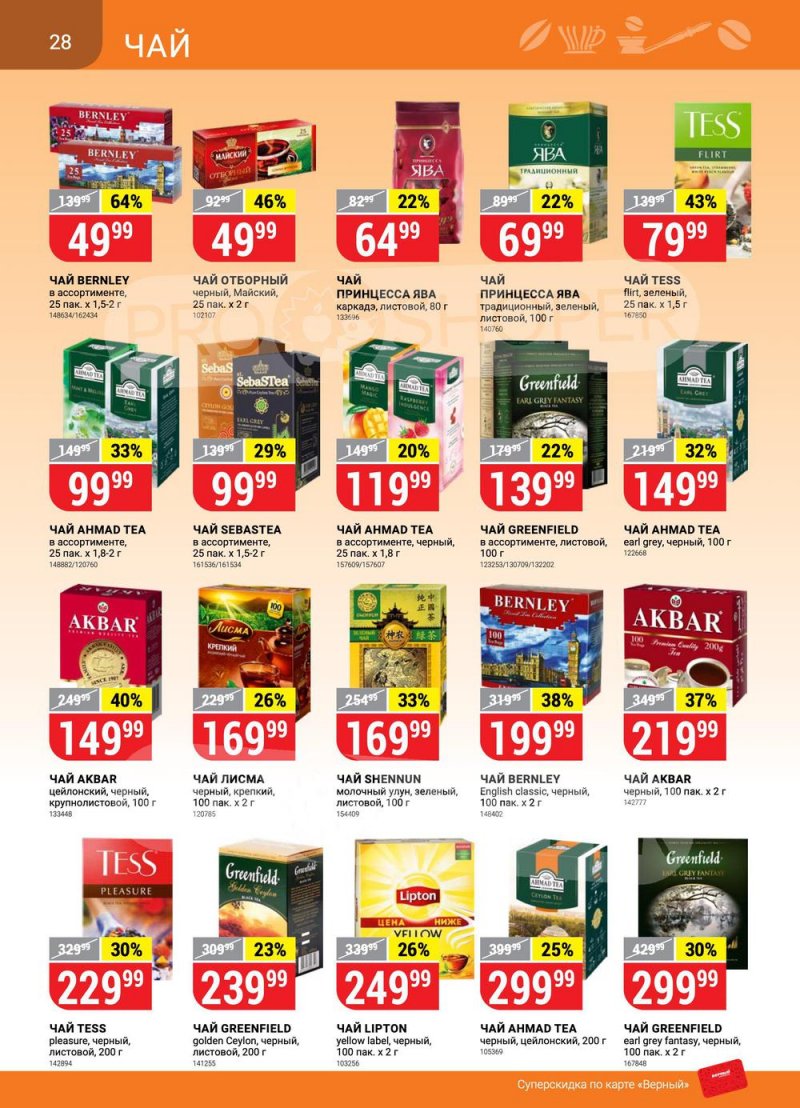 Сезонный каталог Верный с 21 июля по 17 августа 2022 года страница 28