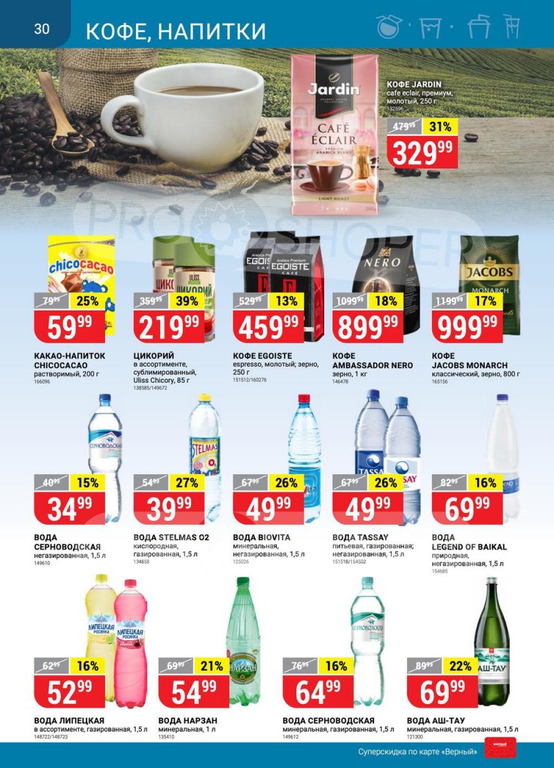 Сезонный каталог Верный с 21 июля по 17 августа 2022 года страница 30