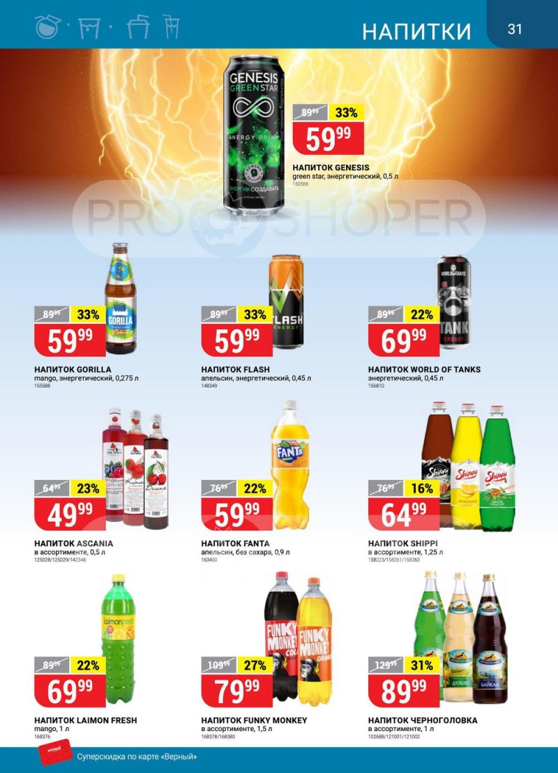 Сезонный каталог Верный с 21 июля по 17 августа 2022 года страница 31