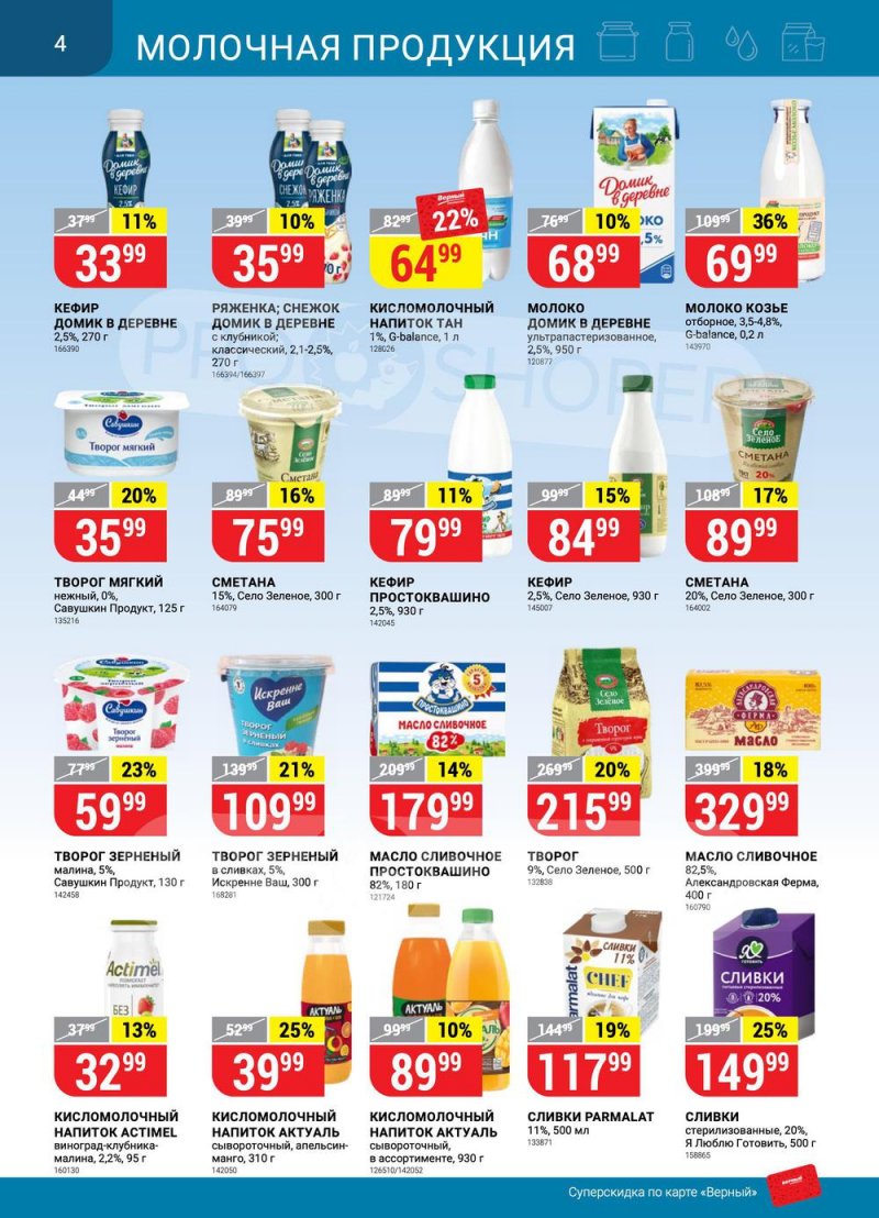 Сезонный каталог Верный с 21 июля по 17 августа 2022 года страница 4