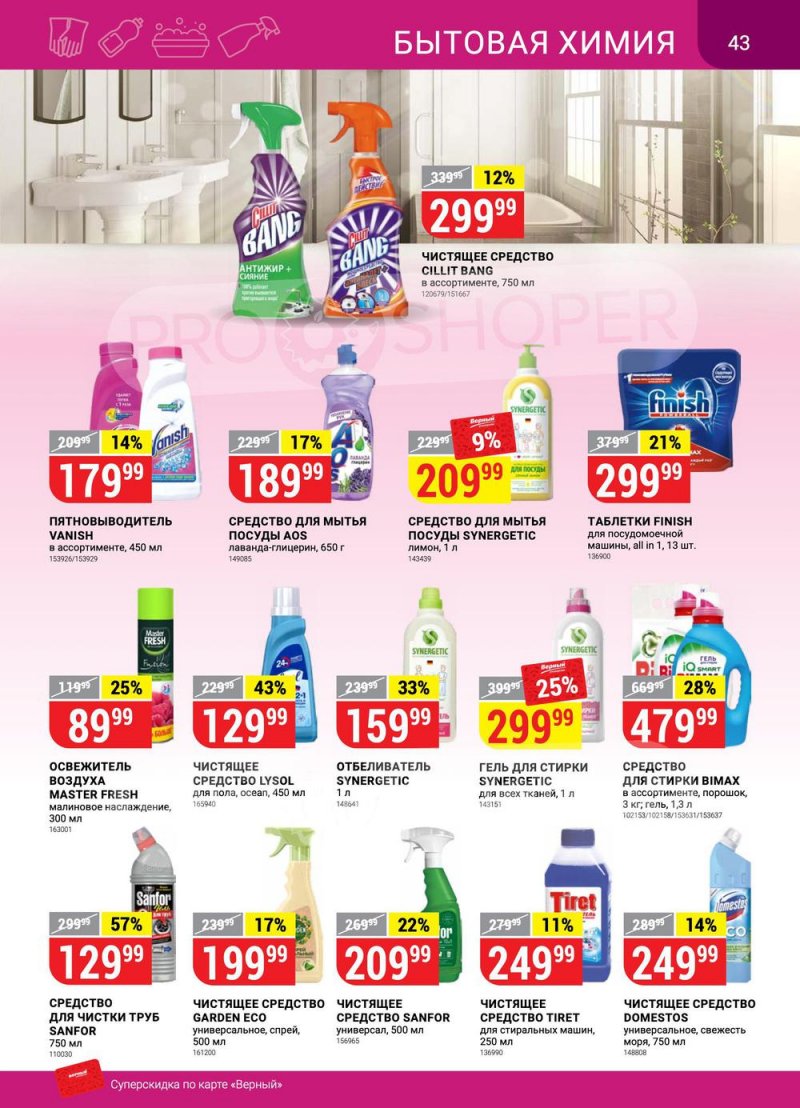 Сезонный каталог Верный с 21 июля по 17 августа 2022 года страница 43