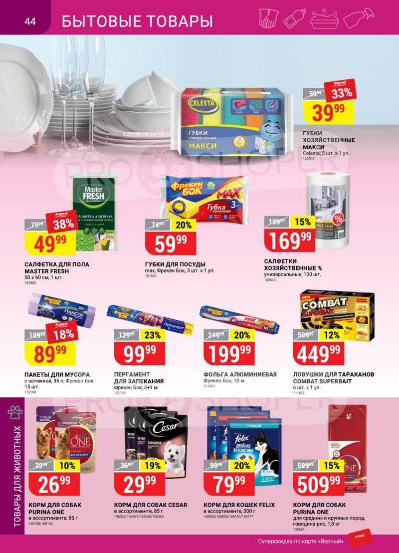 Сезонный каталог Верный с 21 июля по 17 августа 2022 года страница 44