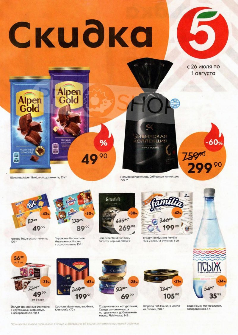 Акции в Пятерочке с 26 июля по 1 августа 2022 года страница 1