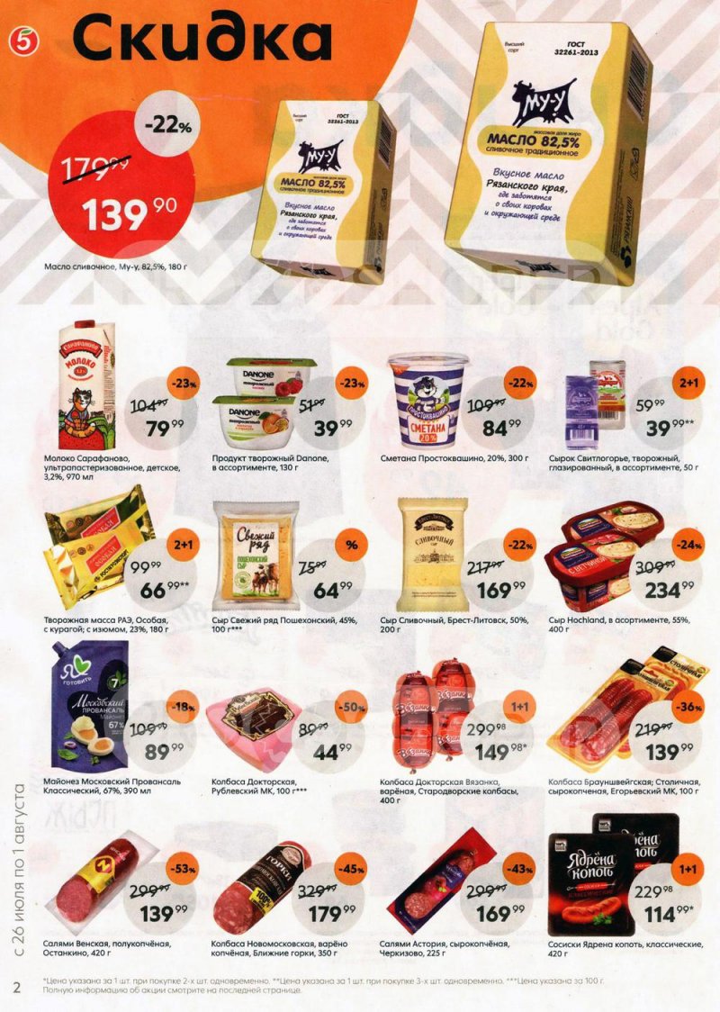 Акции в Пятерочке с 26 июля по 1 августа 2022 года страница 2