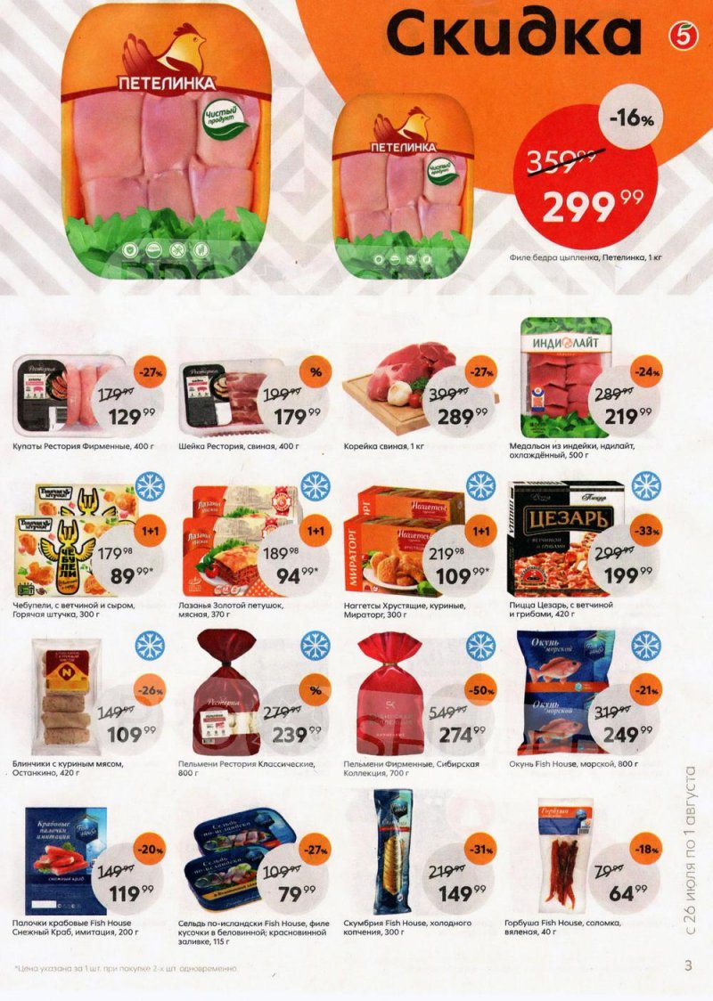Акции в Пятерочке с 26 июля по 1 августа 2022 года страница 3