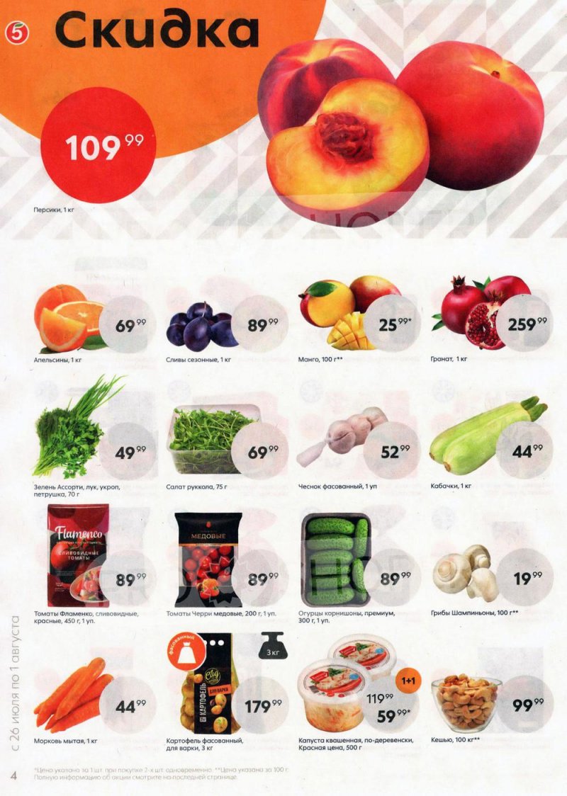 Акции в Пятерочке с 26 июля по 1 августа 2022 года страница 4