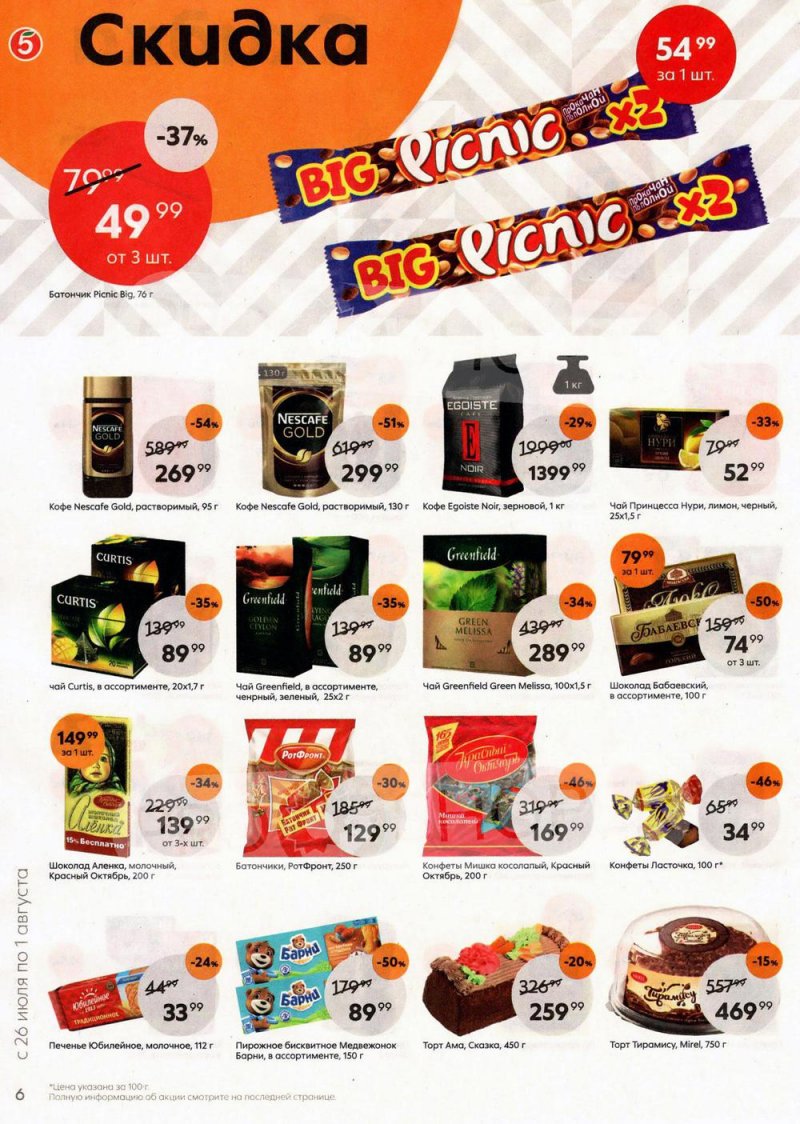 Акции в Пятерочке с 26 июля по 1 августа 2022 года страница 6