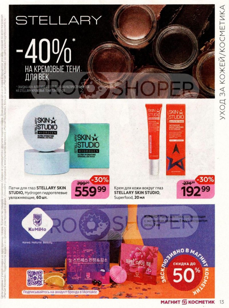 Каталог Магнит Косметик с 27 июля по 23 августа 2022 года страница 13