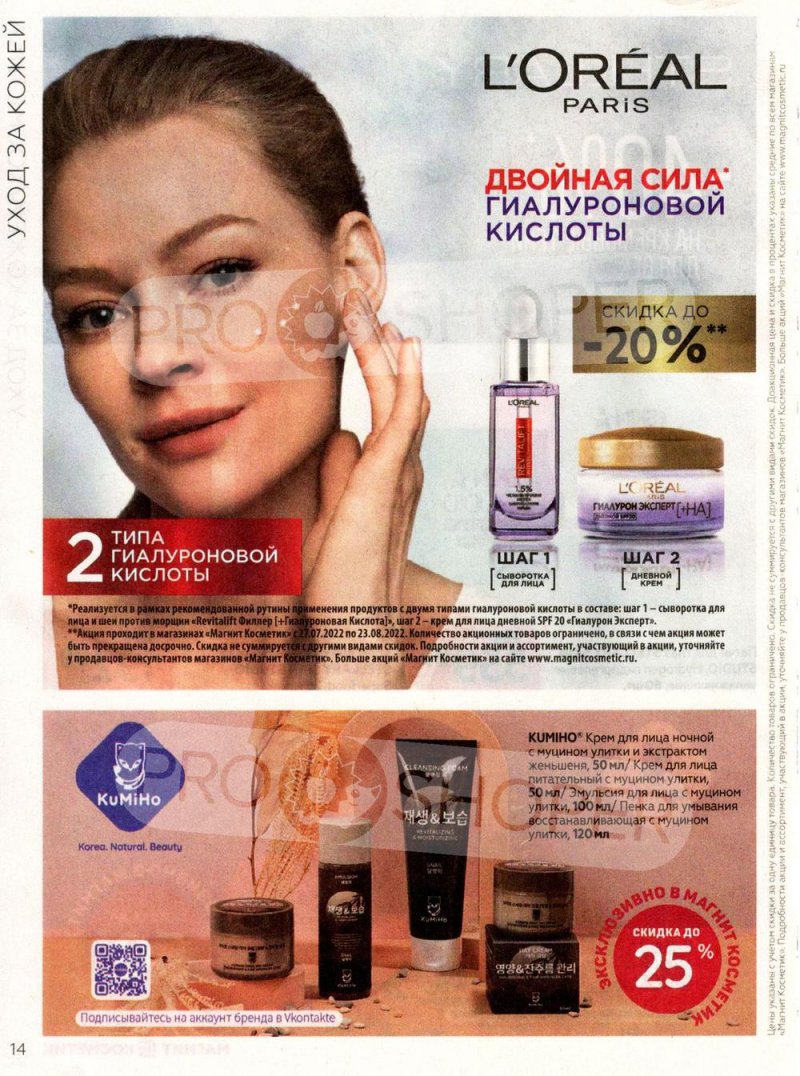 Каталог Магнит Косметик с 27 июля по 23 августа 2022 года страница 14