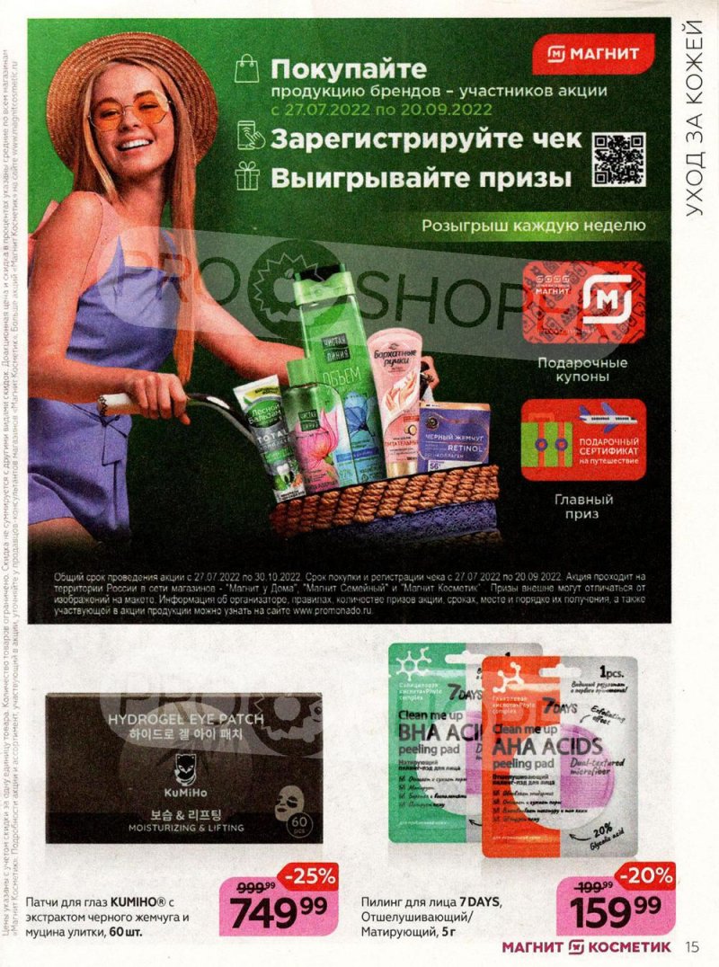 Каталог Магнит Косметик с 27 июля по 23 августа 2022 года страница 15