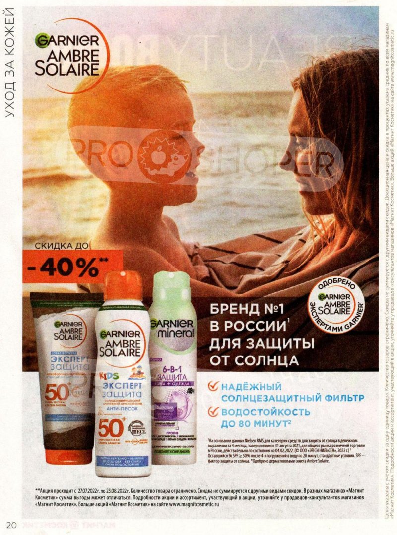 Каталог Магнит Косметик с 27 июля по 23 августа 2022 года страница 20