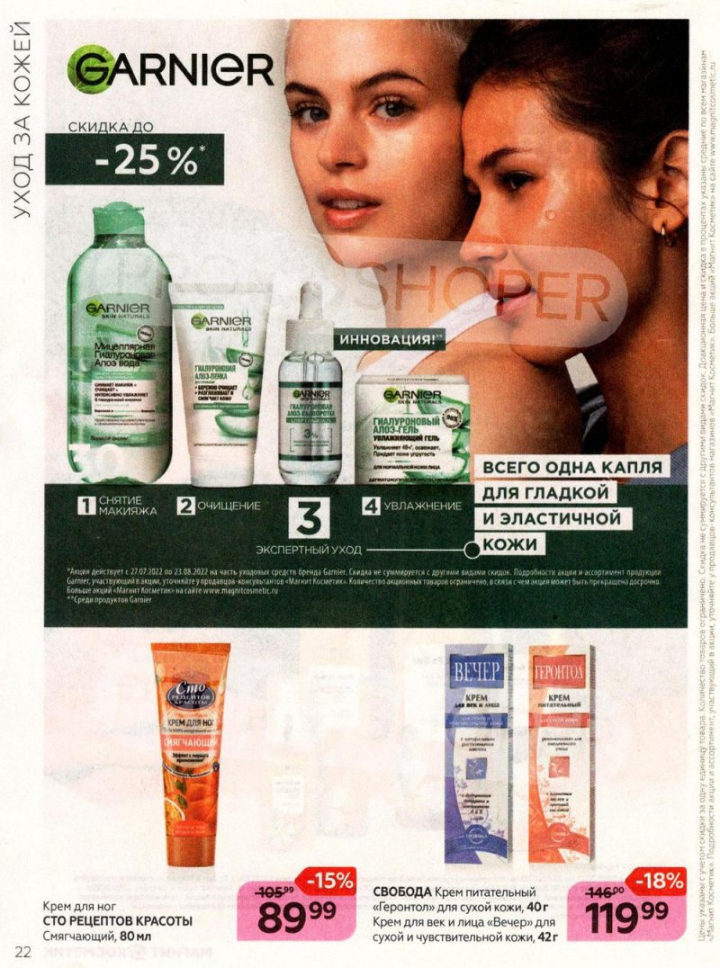 Каталог Магнит Косметик с 27 июля по 23 августа 2022 года страница 22