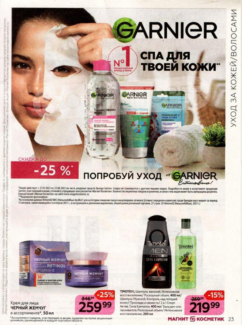 Каталог Магнит Косметик с 27 июля по 23 августа 2022 года страница 23