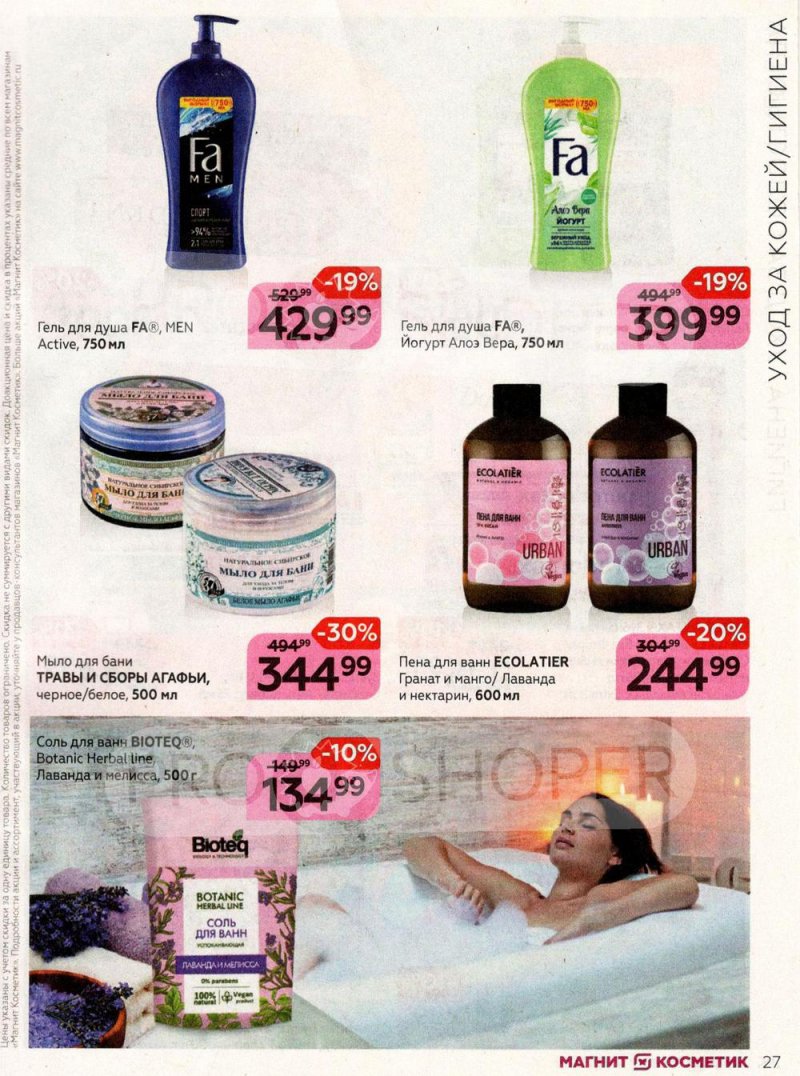 Каталог Магнит Косметик с 27 июля по 23 августа 2022 года страница 27