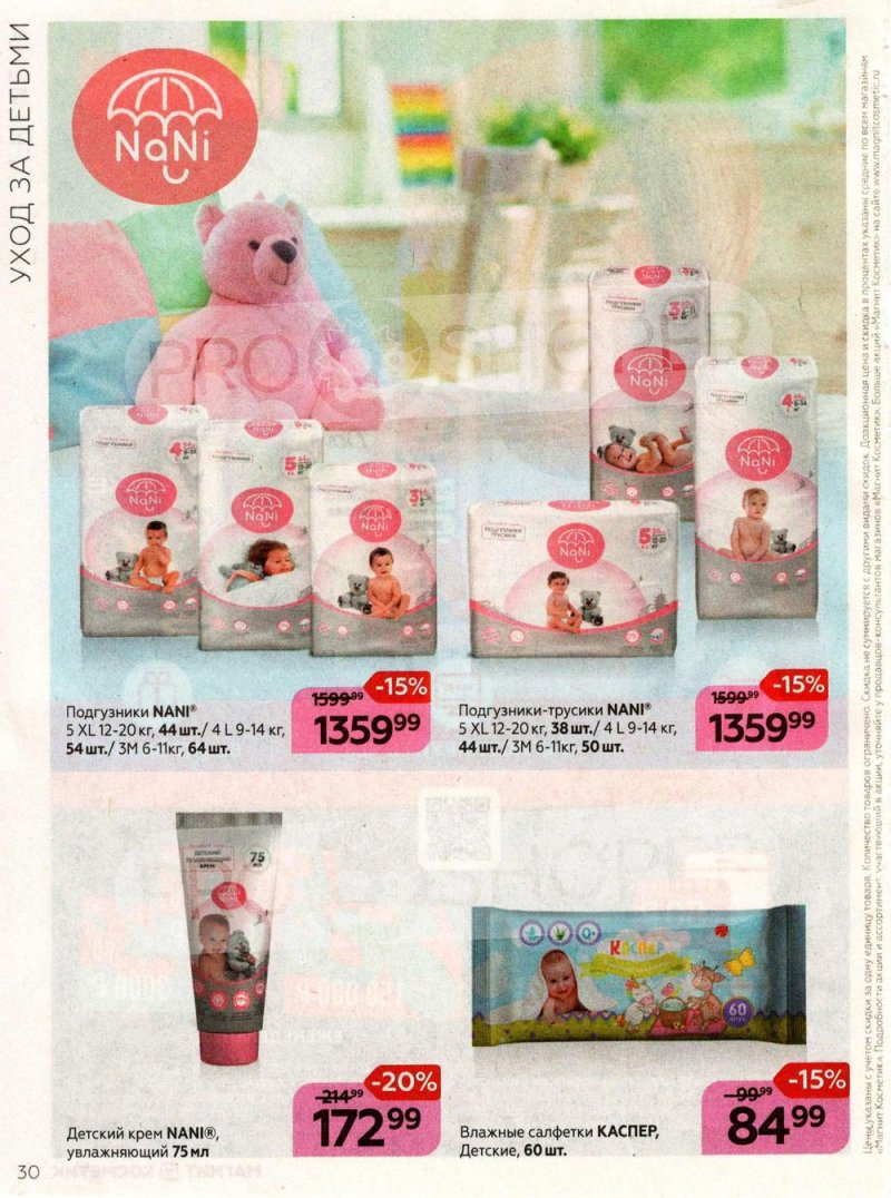 Каталог Магнит Косметик с 27 июля по 23 августа 2022 года страница 30