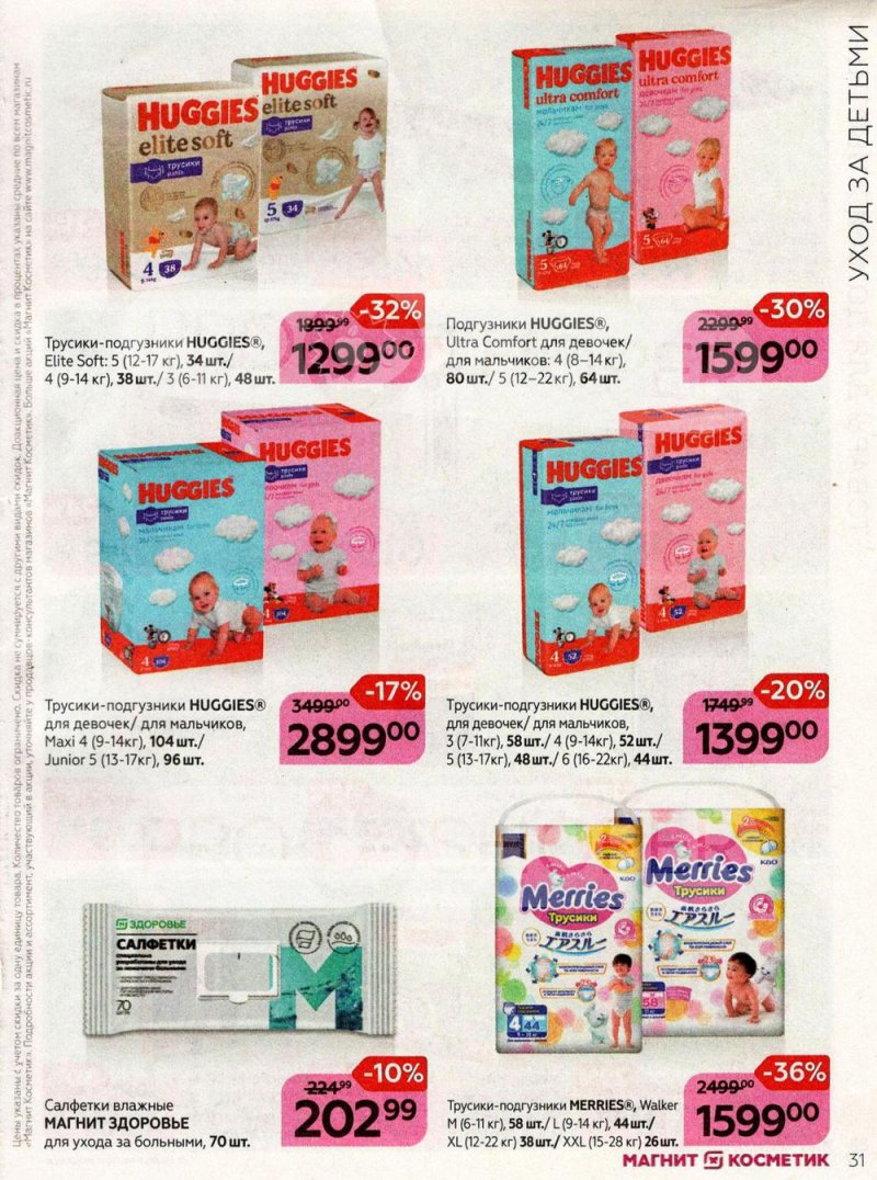 Каталог Магнит Косметик с 27 июля по 23 августа 2022 года страница 31