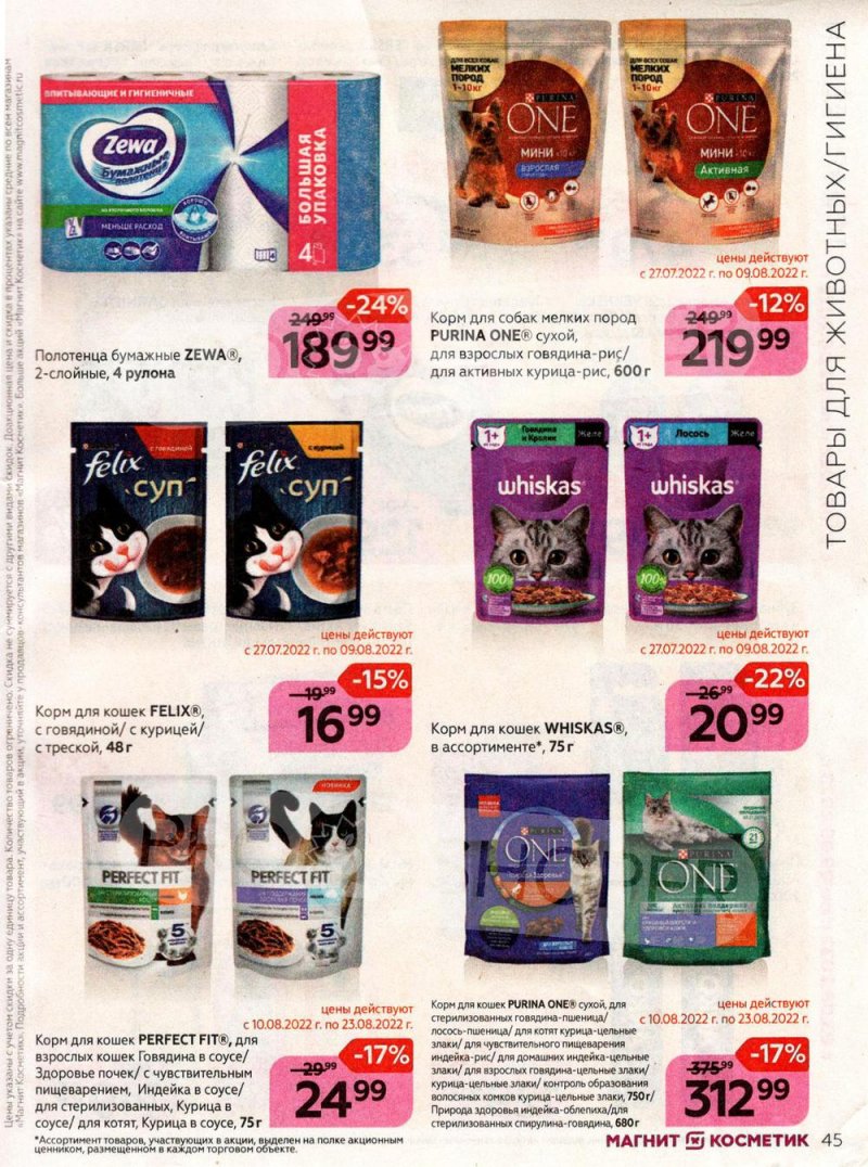 Каталог Магнит Косметик с 27 июля по 23 августа 2022 года страница 45