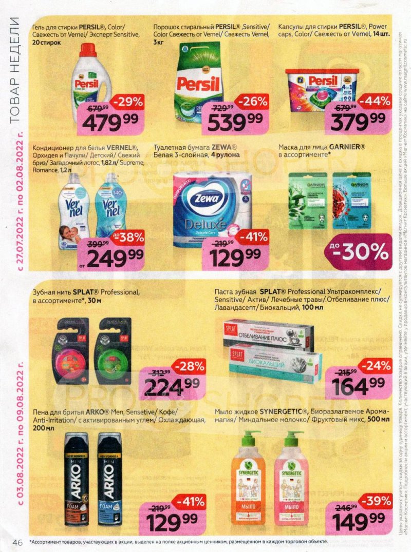 Каталог Магнит Косметик с 27 июля по 23 августа 2022 года страница 46