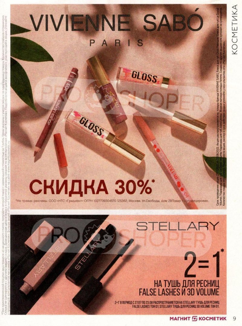 Каталог Магнит Косметик с 27 июля по 23 августа 2022 года страница 9