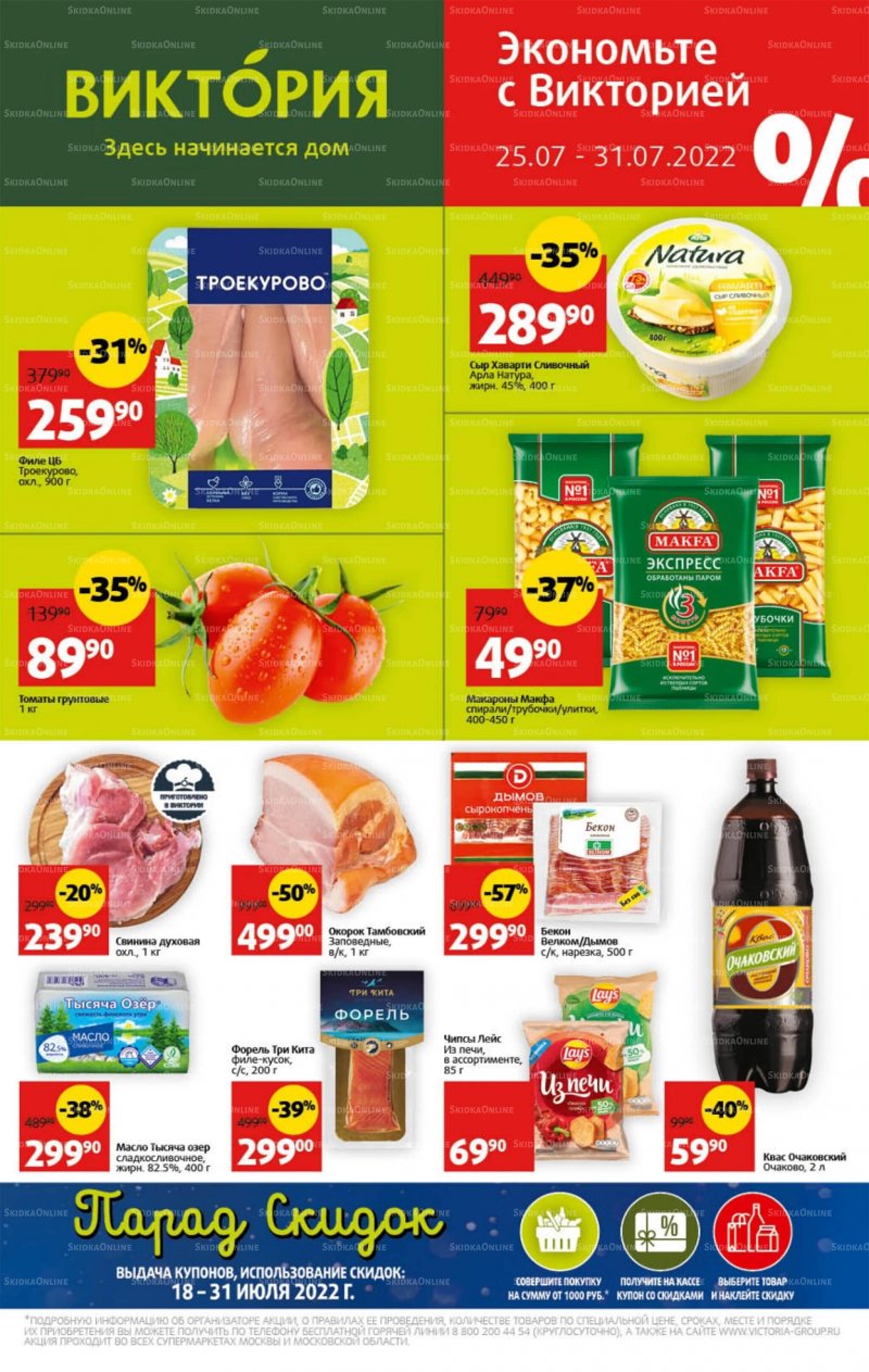 Каталог Виктория с 25 по 31 июля 2022 года страница 1