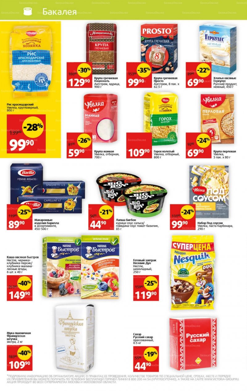 Каталог Виктория с 25 по 31 июля 2022 года страница 18