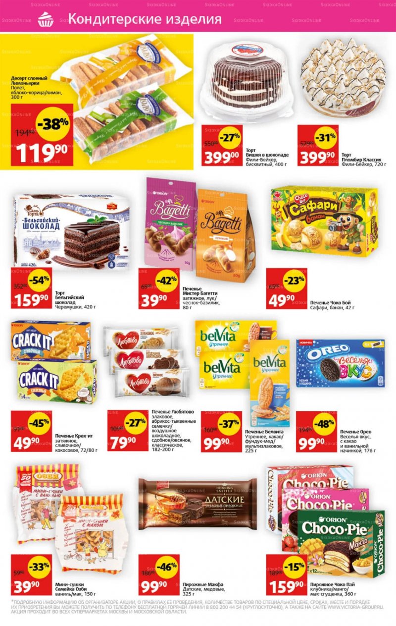 Каталог Виктория с 25 по 31 июля 2022 года страница 22