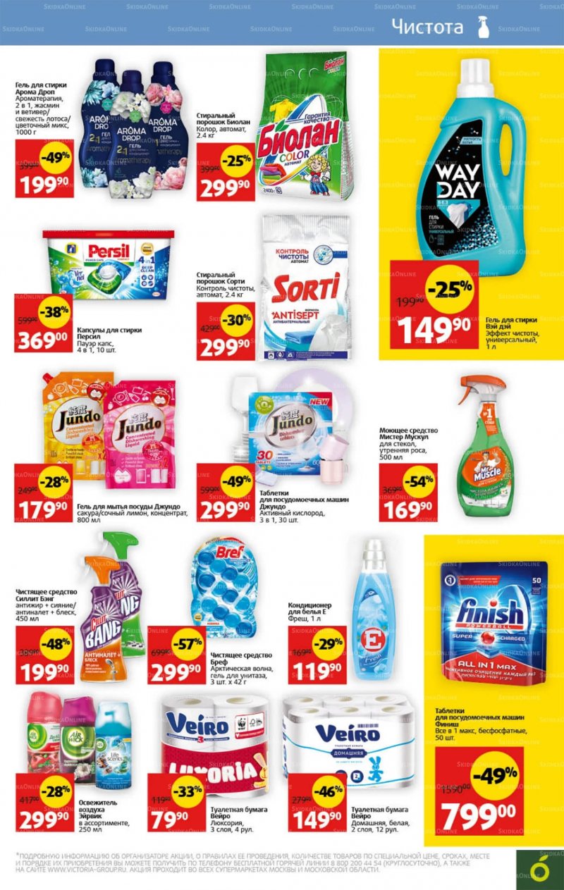 Каталог Виктория с 25 по 31 июля 2022 года страница 26