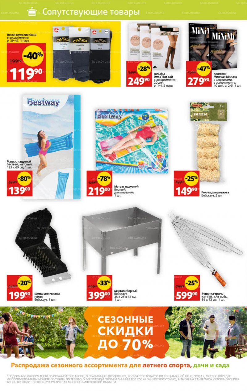 Каталог Виктория с 25 по 31 июля 2022 года страница 27