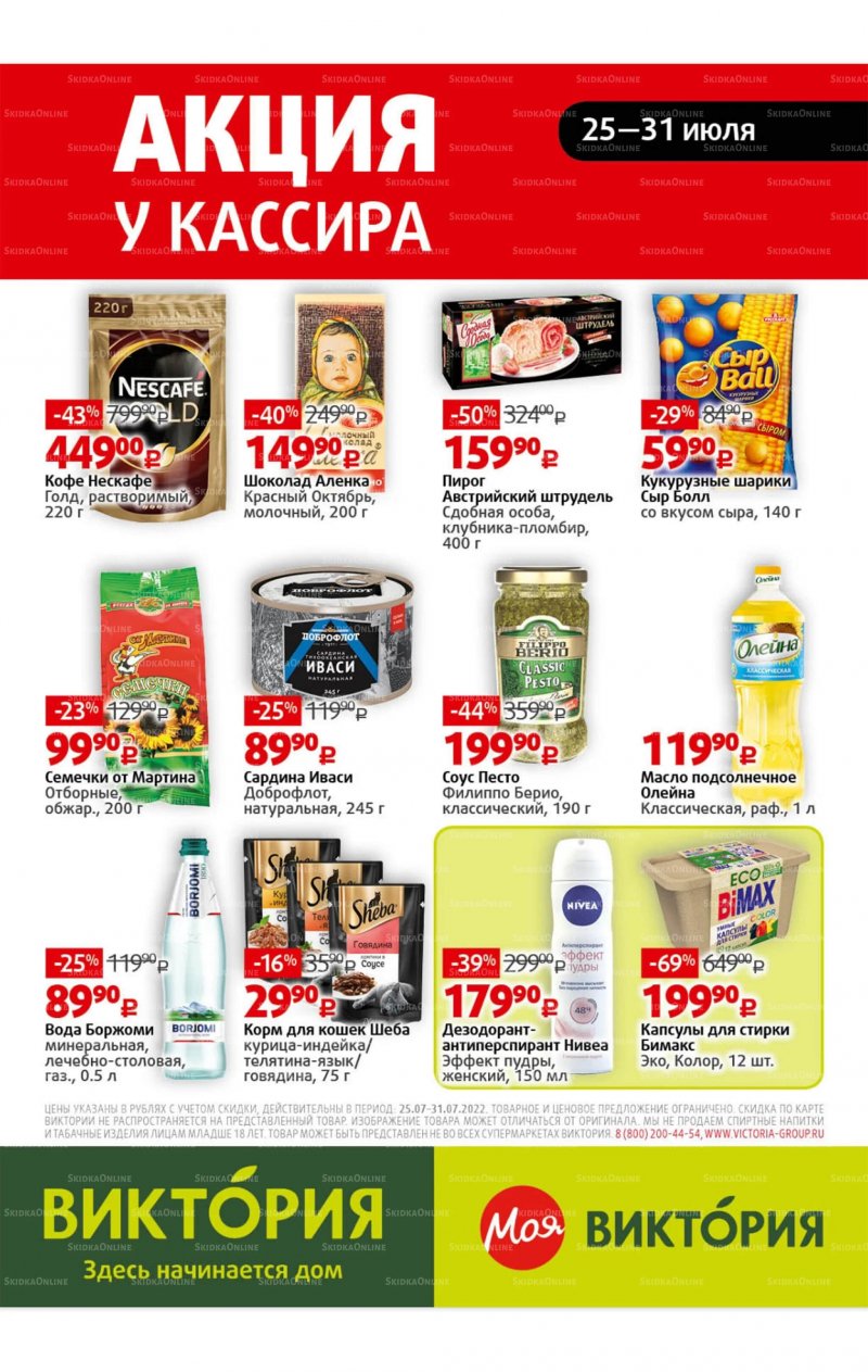 Каталог Виктория с 25 по 31 июля 2022 года страница 30