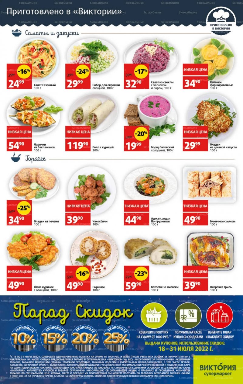 Каталог Виктория с 25 по 31 июля 2022 года страница 5