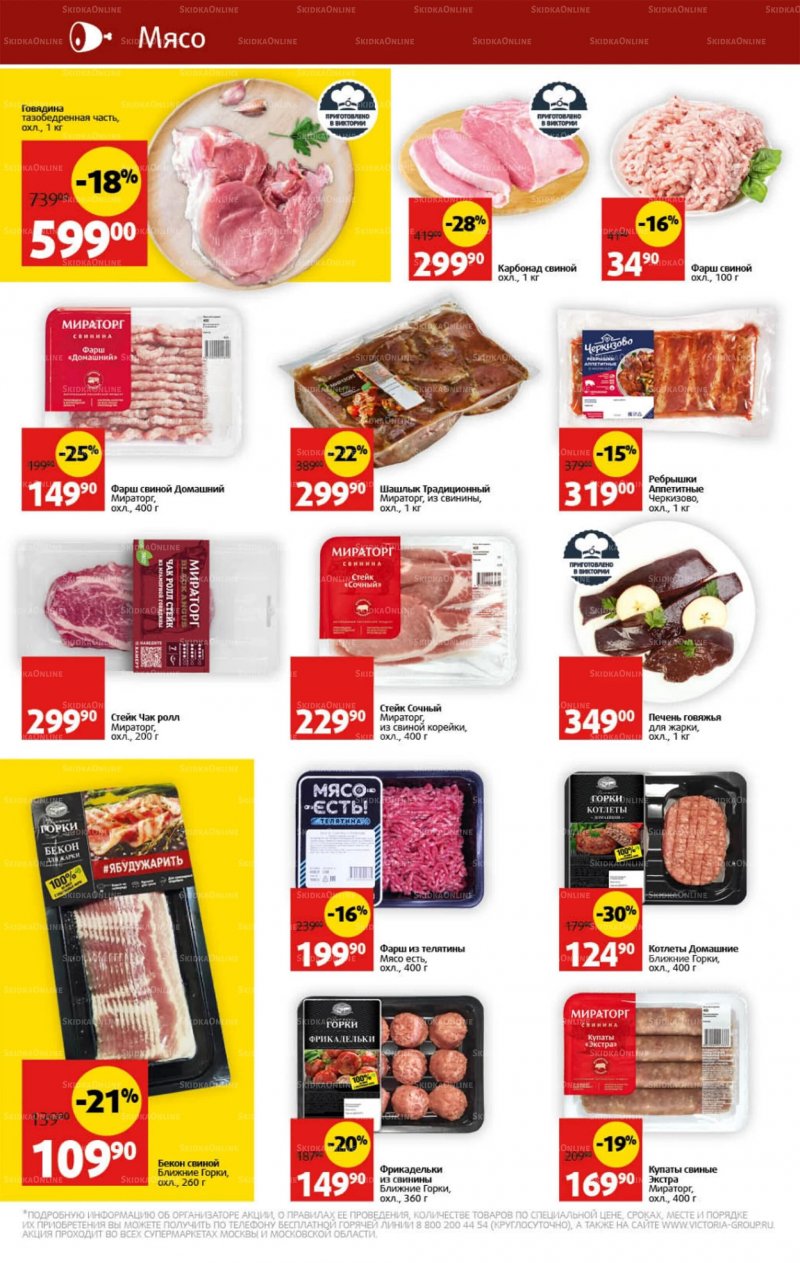 Каталог Виктория с 25 по 31 июля 2022 года страница 6